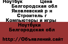 Ноутбук HP 625 › Цена ­ 8 500 - Белгородская обл., Яковлевский р-н, Строитель г. Компьютеры и игры » Ноутбуки   . Белгородская обл.